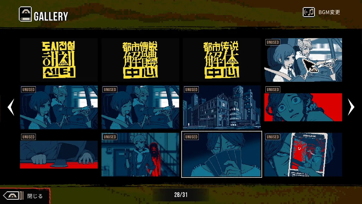 31-page Gallery mode showing UNUSED scenes and the Joy-Con 2 mouse cursor in Urban Myth Dissolution Center Nintendo Switch 2 Edition